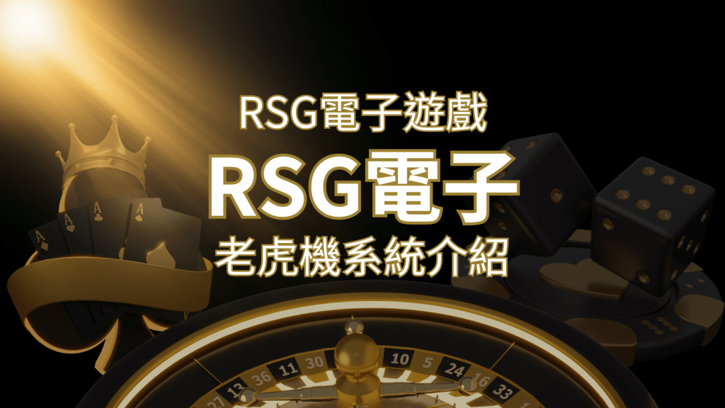 【RSG電子遊戲詳細介紹】探索RSG電子老虎機系統的精彩內容！ | BR娛樂城