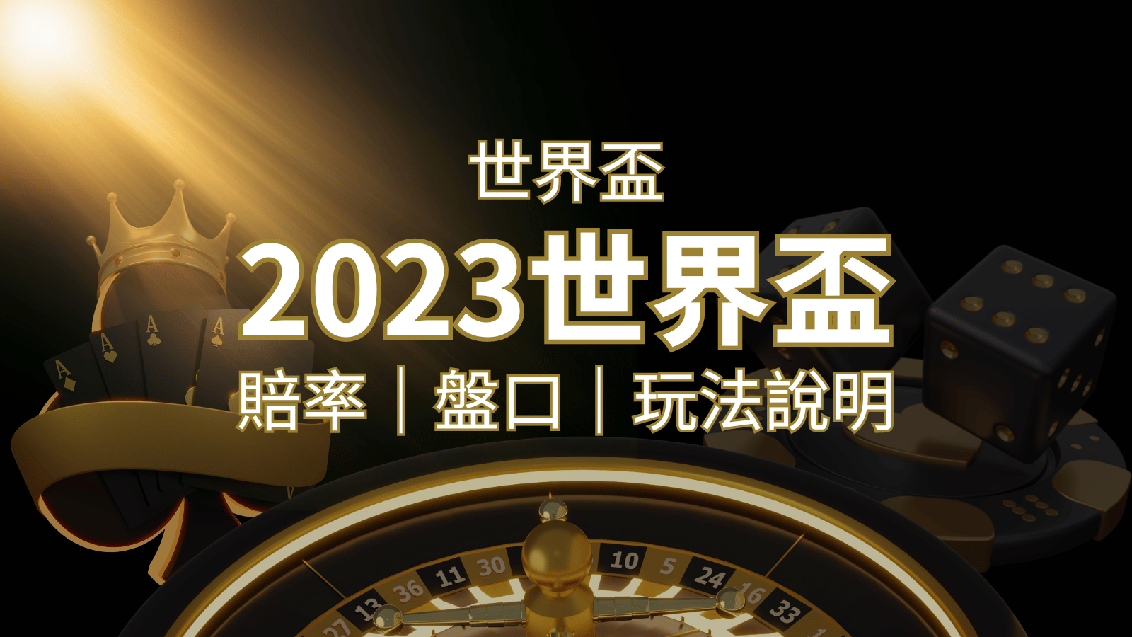 【世界盃足球投注指南】盤口、賠率、玩法舉例詳解，提升足球投注技巧！ | BR娛樂城