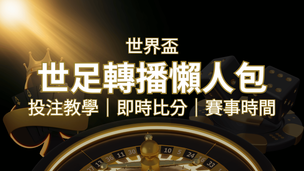 【2022世足教學】世界盃賽程、世足比分、世足轉播、運彩投注完整教學 | BR娛樂城