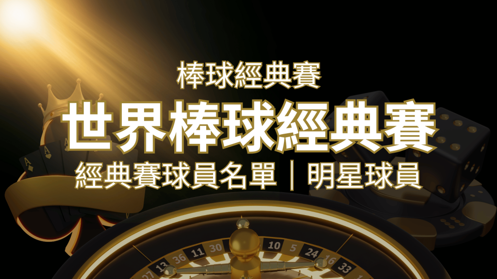 【2023經典賽名單】10大參賽國家經典賽明星球員以及參賽名單 | BR娛樂城