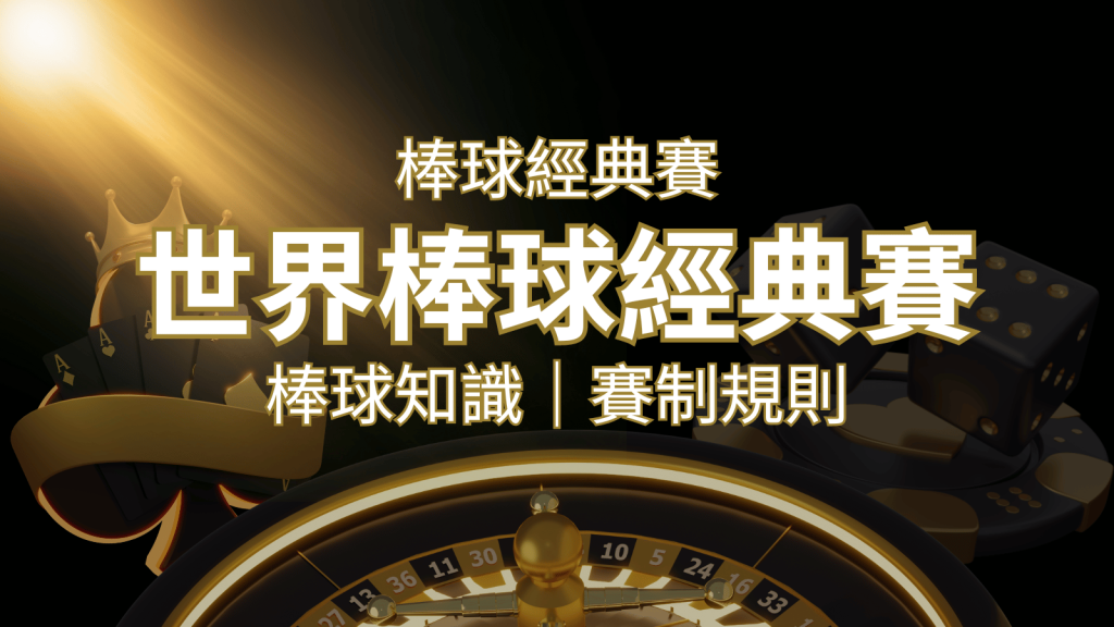 【2023世界棒球經典賽】完整攻略 : 經典賽賽制規則、轉播資訊、WBC賽程表 | BR娛樂城