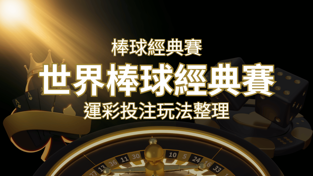世界棒球經典賽下注指南：掌握經典賽運彩的玩法和技巧，場中投注與串關解析 | BR娛樂城