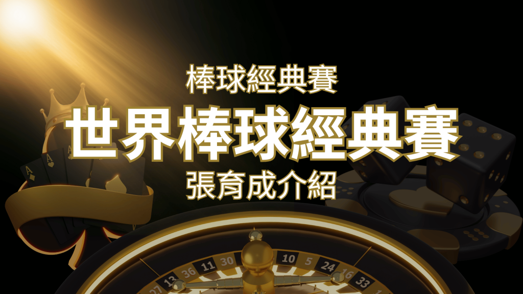 【WBC經典賽】張育成介紹：成就和卓越表現回顧 | BR娛樂城