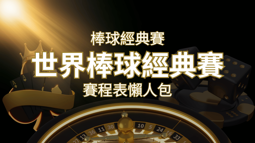 【2023世界棒球經典賽】賽程懶人包｜最新WBC賽事表、投注、名單、直播 | BR娛樂城