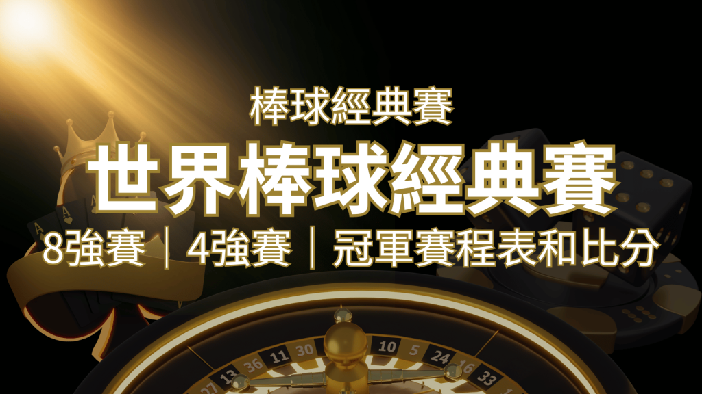 【WBC經典賽】世界棒球經典賽八強、四強、冠軍賽程表及比分 | BR娛樂城