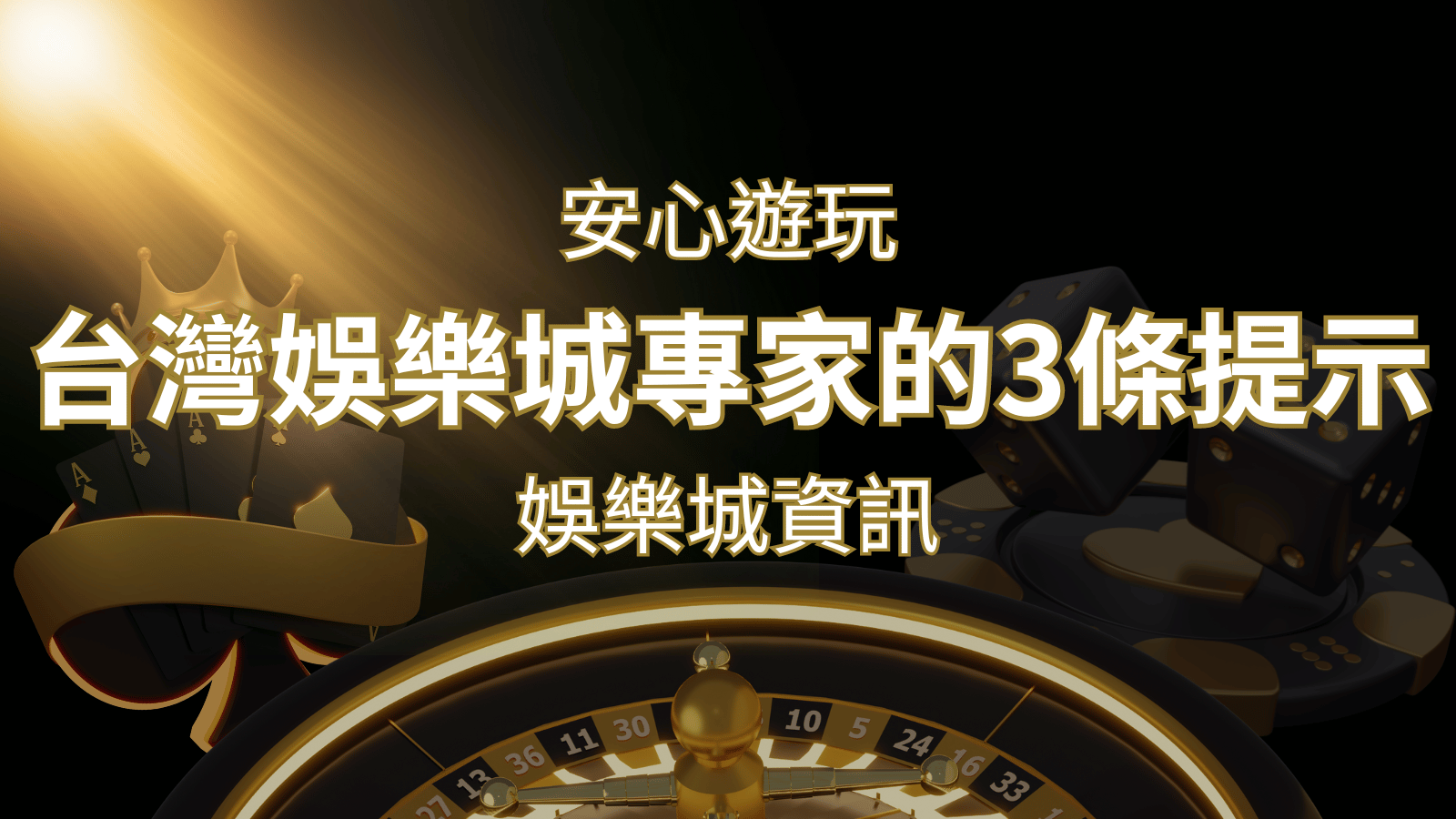 安心遊玩線上娛樂城：台灣娛樂城專家的3條實用提示 | BR娛樂城
