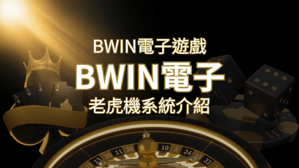 【BWIN電子遊戲介紹】BWIN必贏電子老虎機系統，5個老虎機遊戲排名推薦！ | BR娛樂城