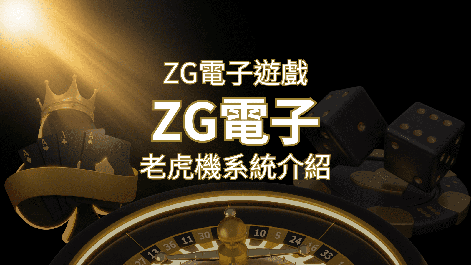 【ZG電子遊戲詳細介紹】探索ZG電子老虎機系統的精彩內容！ | BR娛樂城