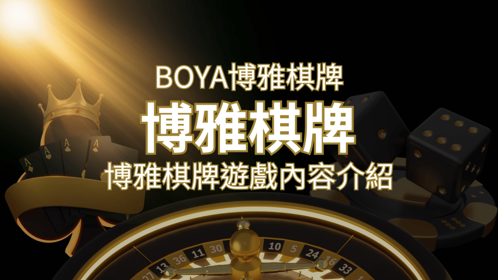 新玩法登場！博雅棋牌上市，21點、麻將、龍虎鬥三款熱門遊戲一次滿足！ | BR娛樂城