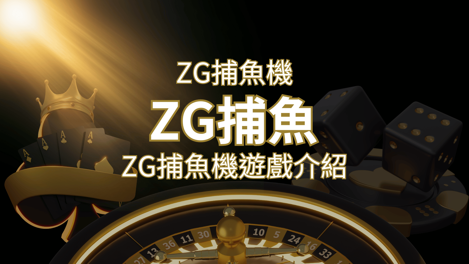 【ZG捕魚機遊戲介紹】體驗最豐富的捕魚遊戲，探索ZG系統的魅力！ | BR娛樂城