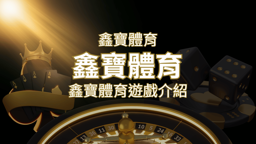 【鑫寶體育投注系統商】探索鑫寶體育運彩內容的豐富體驗！ | BR娛樂城