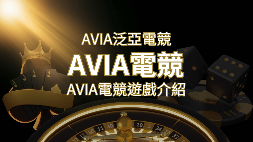 【AVIA泛亞電競遊戲系統商】泛亞電競遊戲系統商的品牌內容介紹 | BR娛樂城