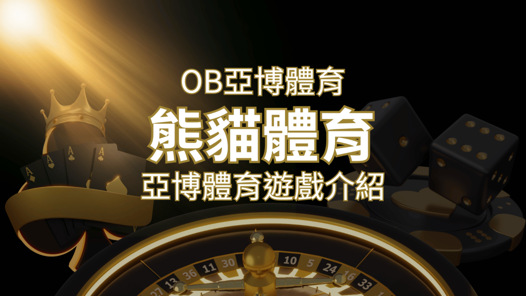 【熊貓體育】運彩詳細介紹：探索熊貓體育投注系統的精彩內容！ | BR娛樂城