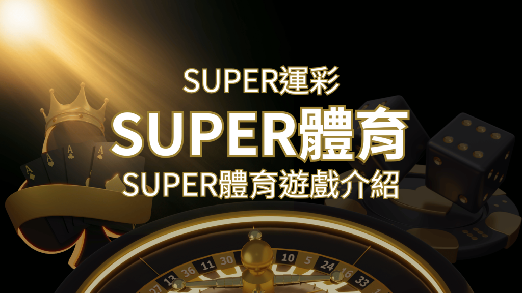 【SUPER體育投注系統商】SUPER體育運彩內容介紹 | BR娛樂城