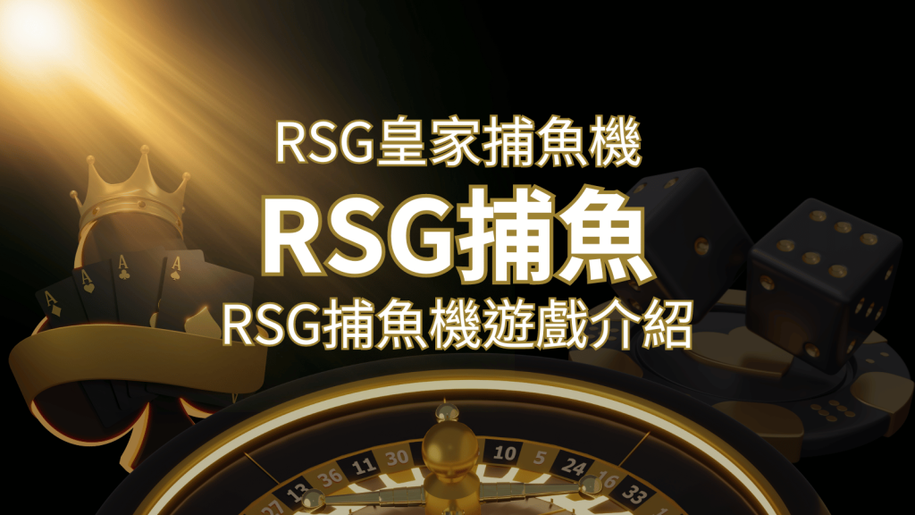 【RSG捕魚機遊戲介紹】探索最熱門的捕魚遊戲平台，PTT推薦免費試玩海霸王！ | BR娛樂城