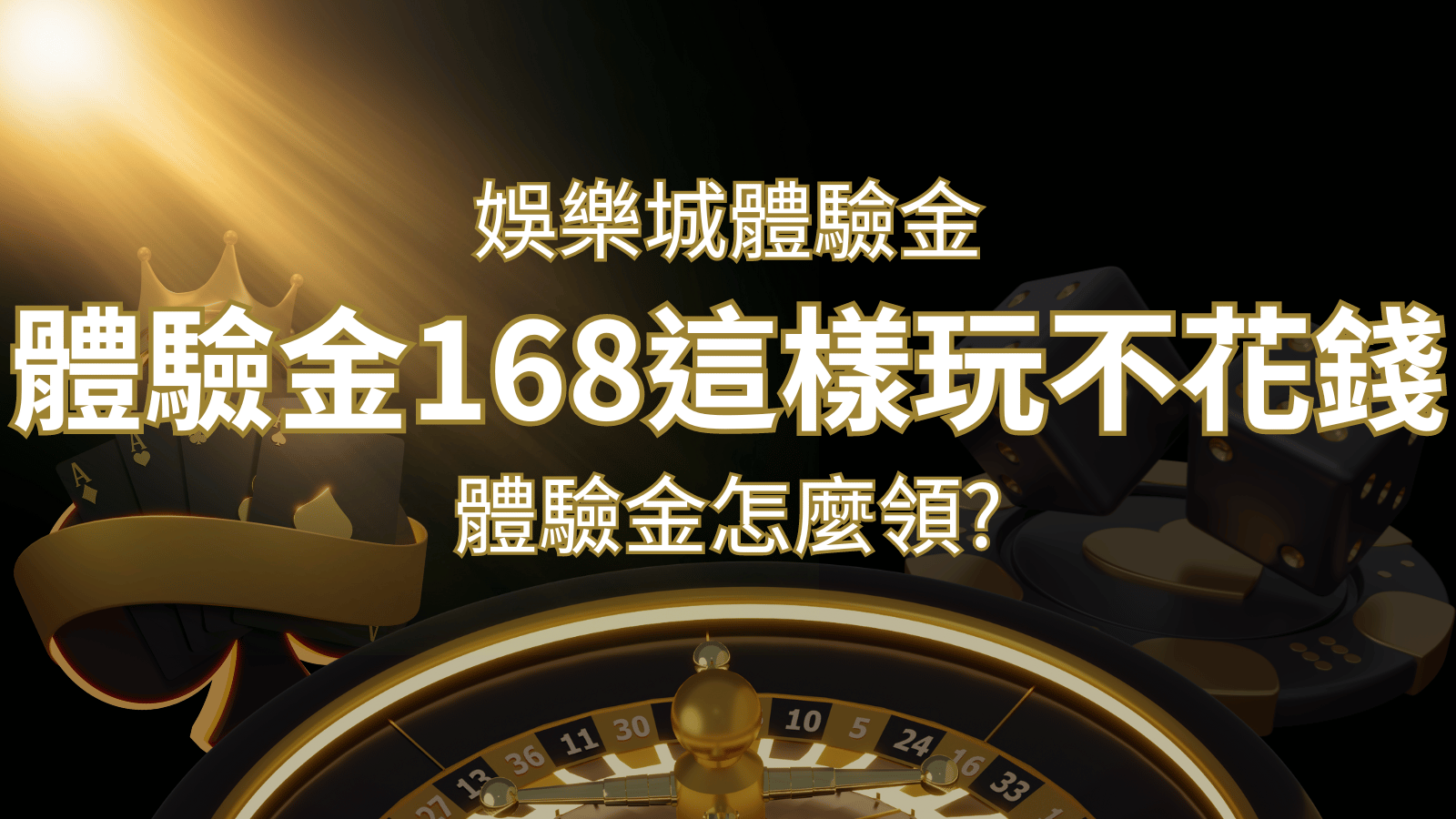 娛樂城體驗金1元遊戲老虎機,彩票,體驗金168這樣玩不花錢! | BR娛樂城