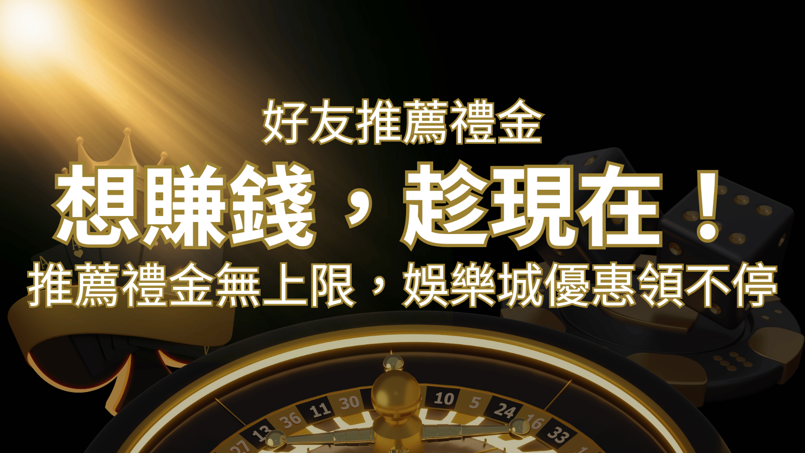 推薦好友禮金無上限，娛樂城優惠領不停！斜槓時代，想賺錢，趁現在！ | BR娛樂城