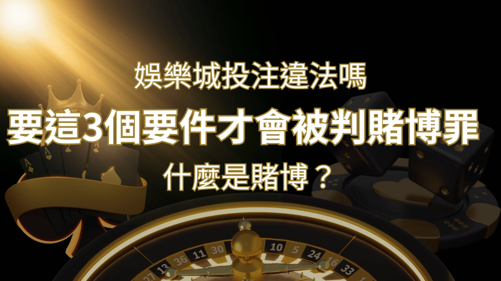 在娛樂城投注賭博遊戲會違法嗎?要這3個要件才會被判賭博罪！ | BR娛樂城