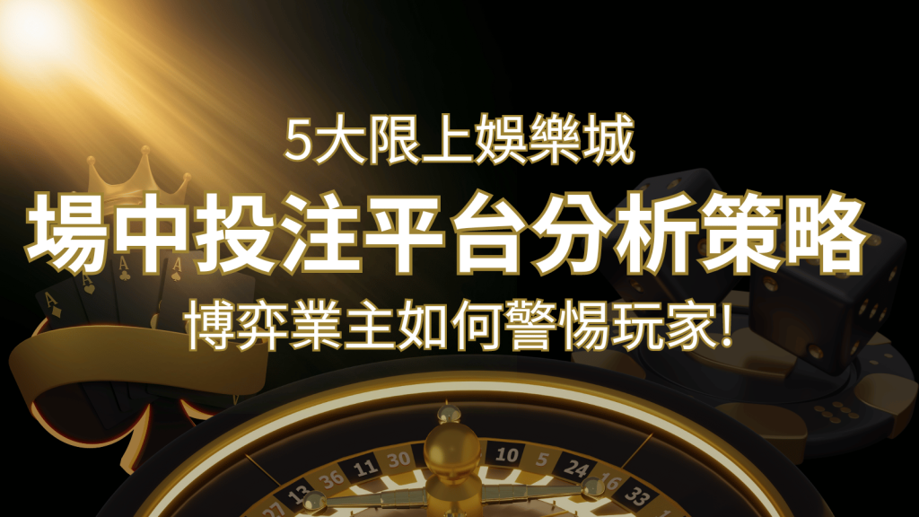 【場中投注】5大線上娛樂城運彩平台全分析 ，滾球、走地策略分享！ | BR娛樂城