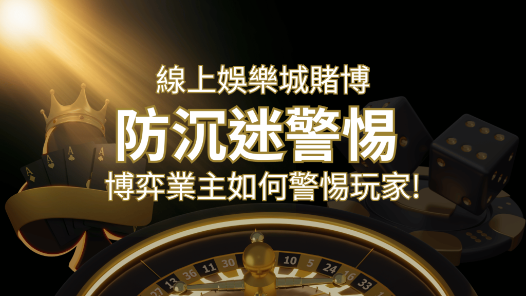 線上娛樂城賭博「防沉迷」3大法則！博弈業主如何警惕玩家! | BR娛樂城