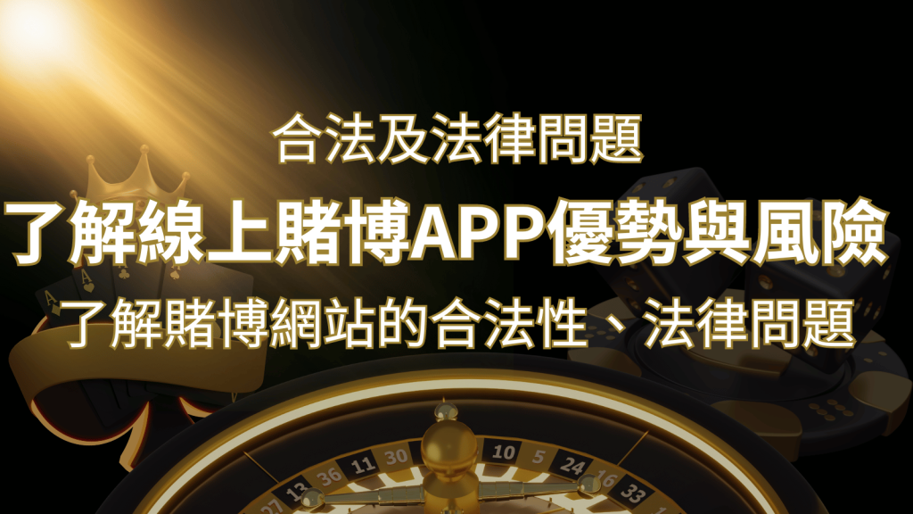 【博弈知識】了解賭博網站的合法性、法律問題及線上賭博App的優勢與風險 | BR娛樂城