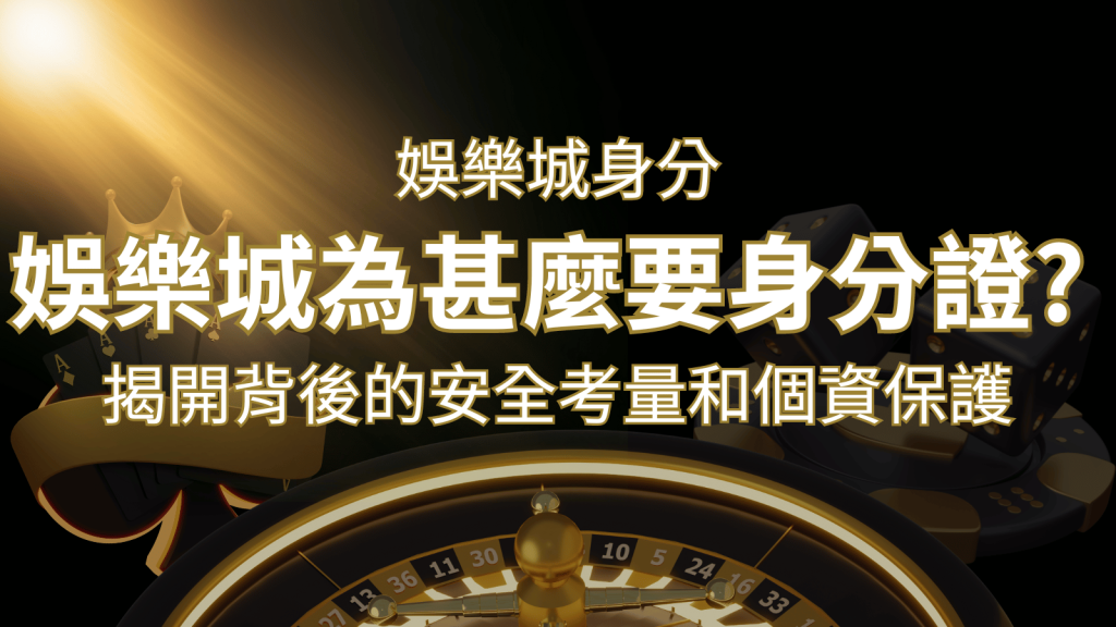 【個資安全】娛樂城為什麼要身分證？揭開背後的安全考量和個資保護 | BR娛樂城