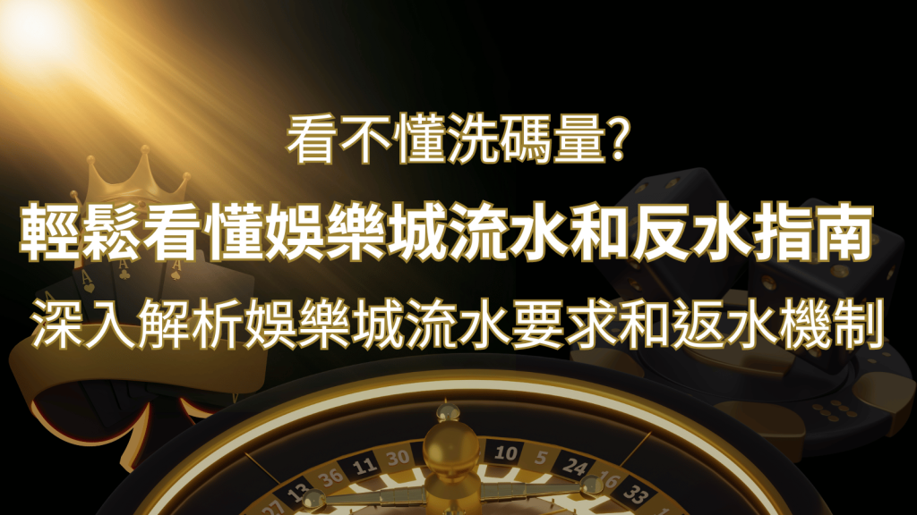 【博弈知識】看不懂洗碼量？深入解析娛樂城流水要求和返水機制，輕鬆提款！ | BR娛樂城