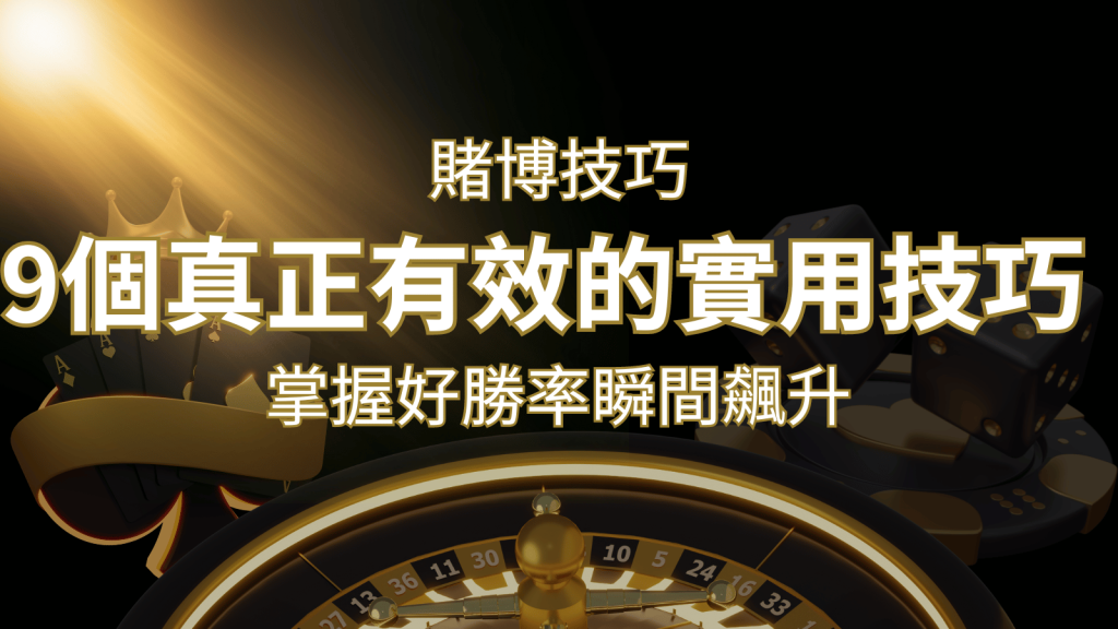 【線上賭博技巧】9個真正有效的實用技巧，勝率飆升！ | BR娛樂城