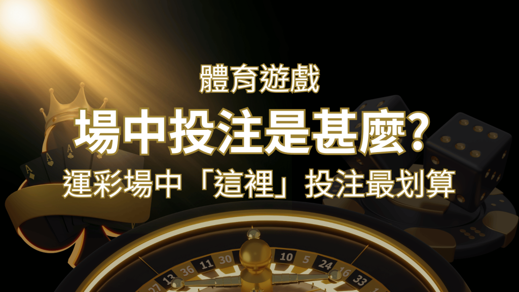 什麼是場中投注？運彩場中 NBA、MLB、經典賽「這裡」投注最划算！ | BR娛樂城
