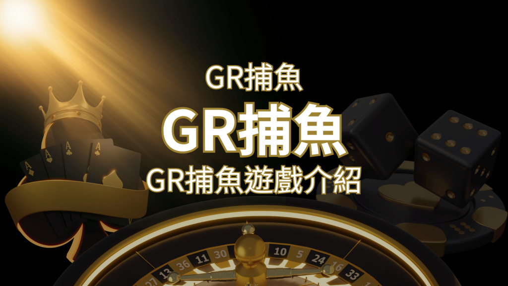 【GR好路捕魚機遊戲】PTT推薦！探索最受歡迎的捕魚遊戲，激爽遊戲體驗不容錯過！ | BR娛樂城