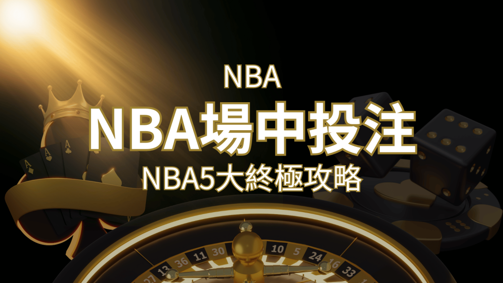 【NBA場中投注】5大攻略解析，讓你場中投注勝券在握！ | BR娛樂城