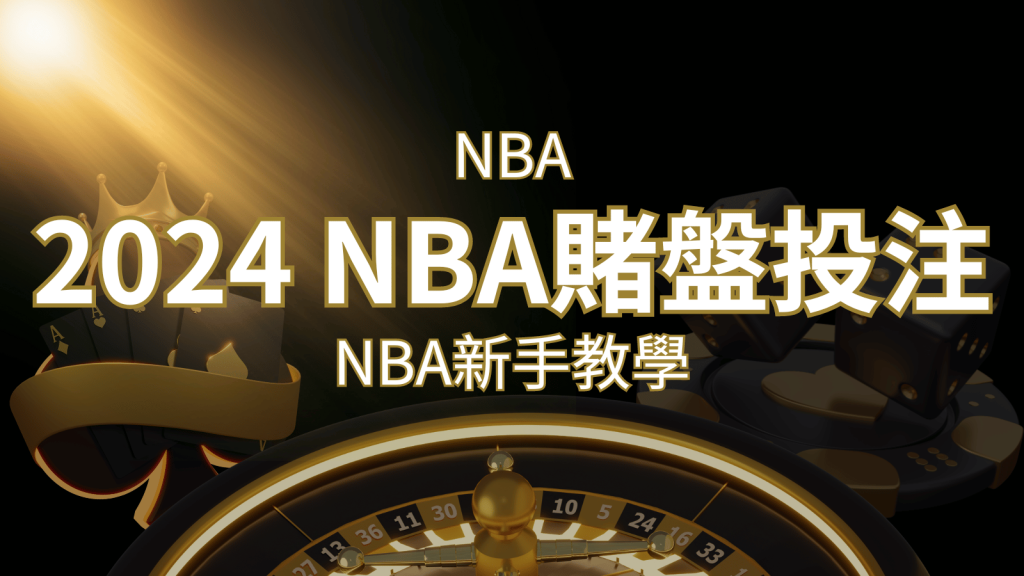 2024 NBA賭盤投注指南：熱門網站推薦和新手必知事項！ | BR娛樂城