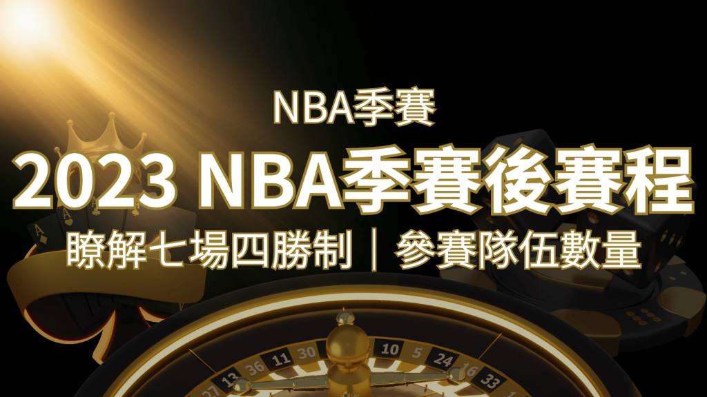 2023 NBA季後賽賽程解析：了解七場四勝制和參賽隊伍數量！ | BR娛樂城
