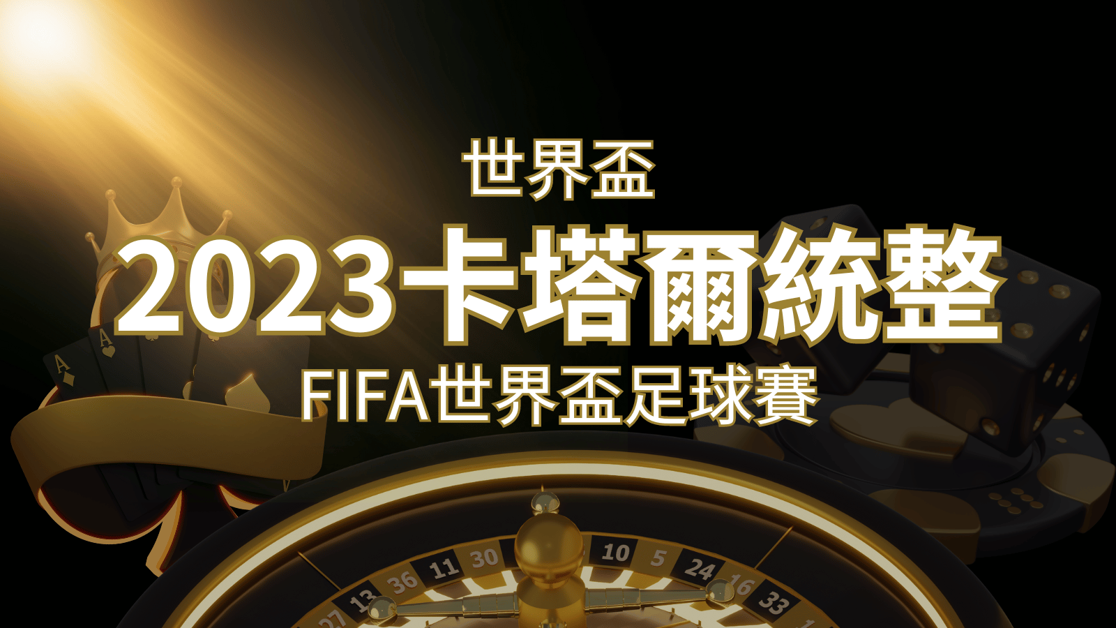 【2022世界盃】世界盃足球賽｜卡塔爾世足 – 世界盃地點、時間、賽程詳細介紹！ | BR娛樂城