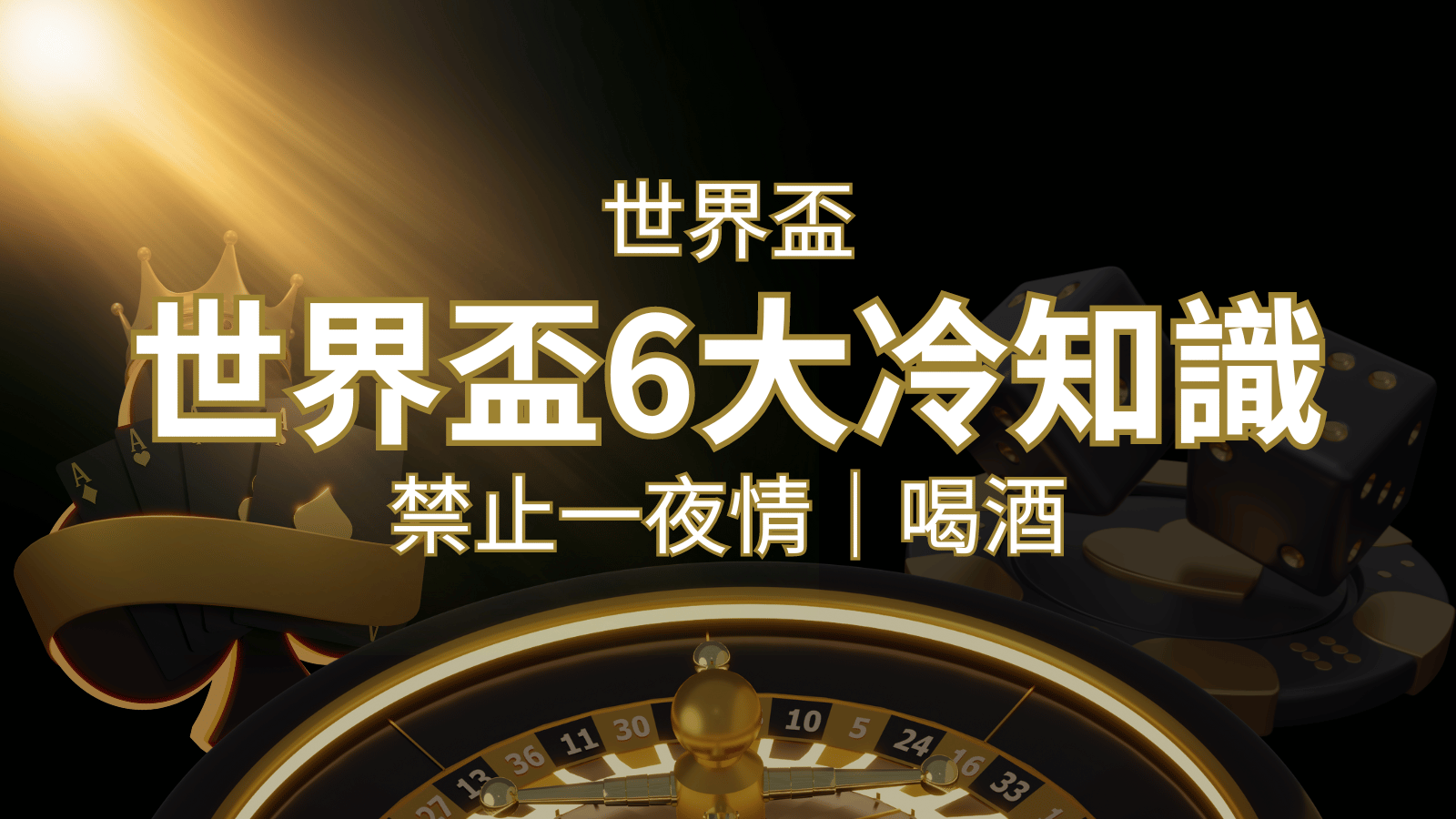 世足賽的六個冷知識：球迷禁止在世足後「愛愛」和「喝酒」？ | BR娛樂城