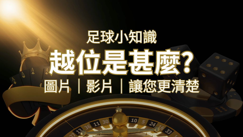 【足球知識】什麼是越位(offside)？如何解釋給不懂世界盃足球的女朋友聽！ | BR娛樂城