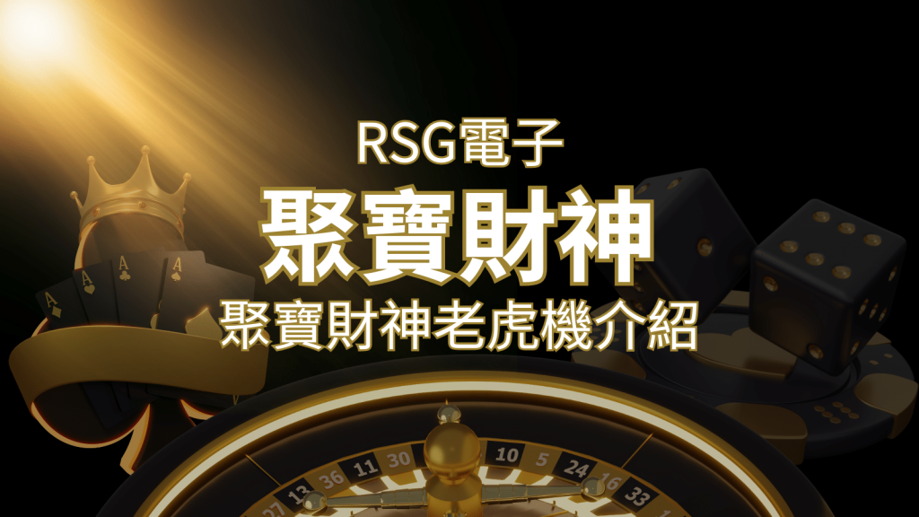 聚寶財神老虎機攻略：超高爆分76800倍，挑戰高倍數連消！ | BR娛樂城