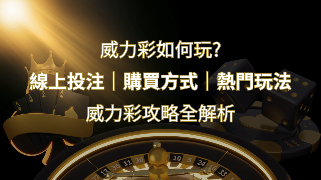 如何玩威力彩？攻略全解析，讓你中獎機率提升100%！ | BR娛樂城
