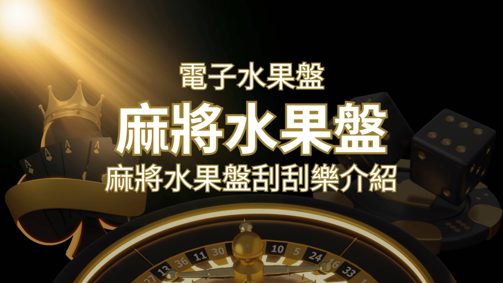 【麻將水果盤刮刮樂】內容介紹｜規則賠率｜熱門遊戲排行 | BR娛樂城