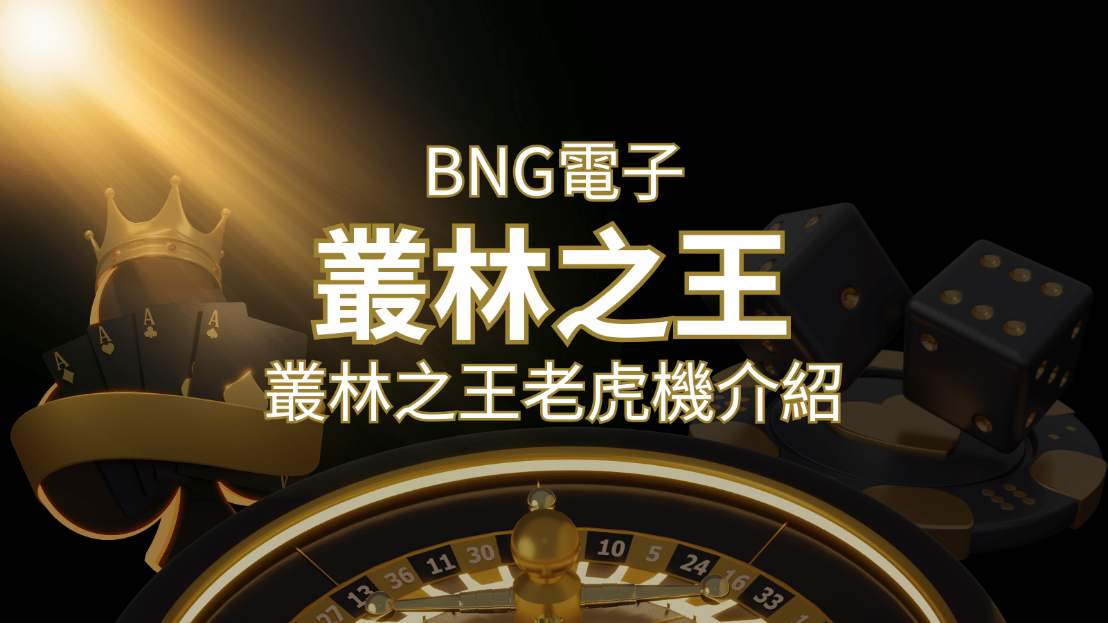 【叢林之王老虎機】內容介紹｜BNG電子｜熱門遊戲排行 | BR娛樂城