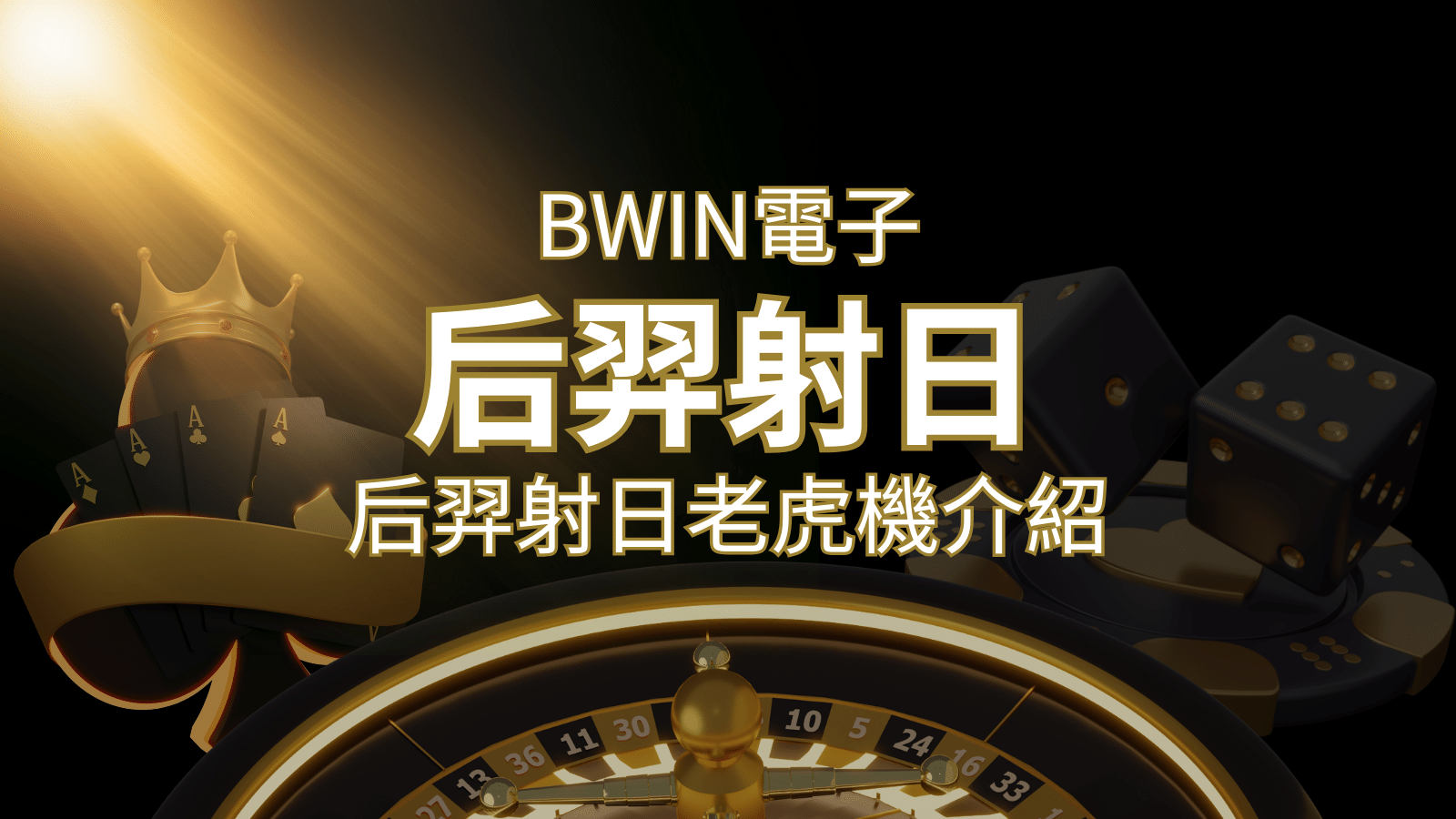 【后羿射日老虎機】內容介紹｜BWIN電子｜熱門遊戲排行 | BR娛樂城