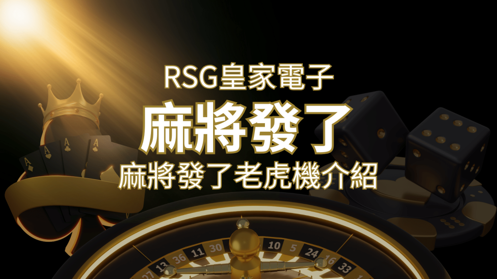 【麻將發了老虎機】1024條賠付線，最多中獎組合！｜RSG皇家電子 | BR娛樂城