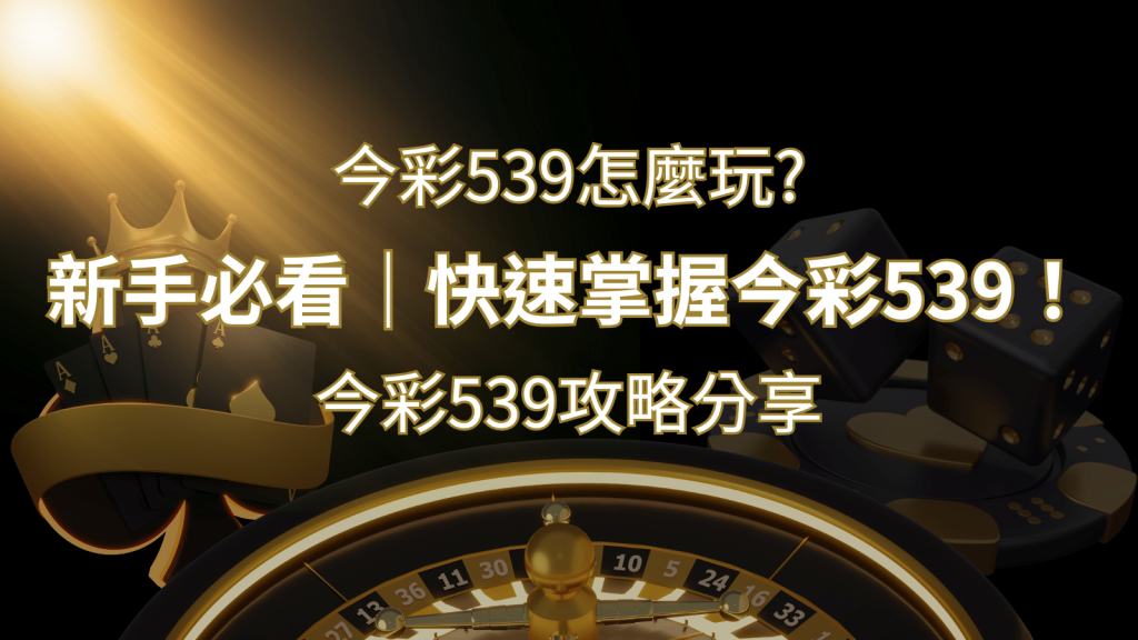 【今彩539攻略分享】新手必看，快速掌握今彩539！ | BR娛樂城