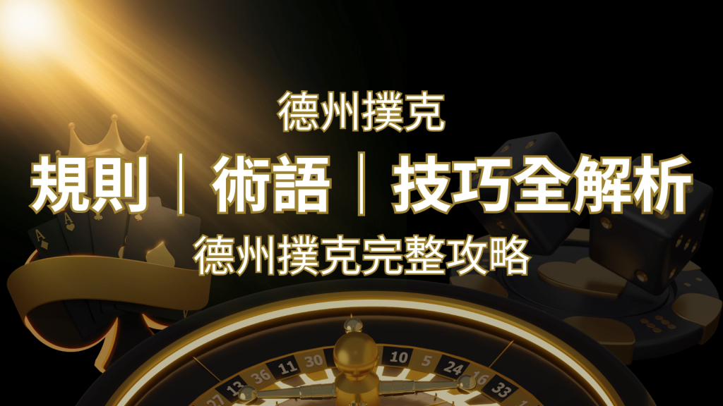 德州撲克完整攻略：規則、術語、技巧全解析，輕鬆成為高手！ | BR娛樂城