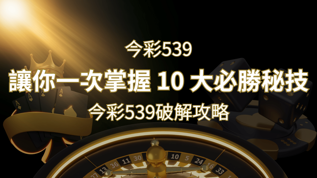 今彩539破解攻略：讓你一次掌握 10 大必勝秘技 | BR娛樂城