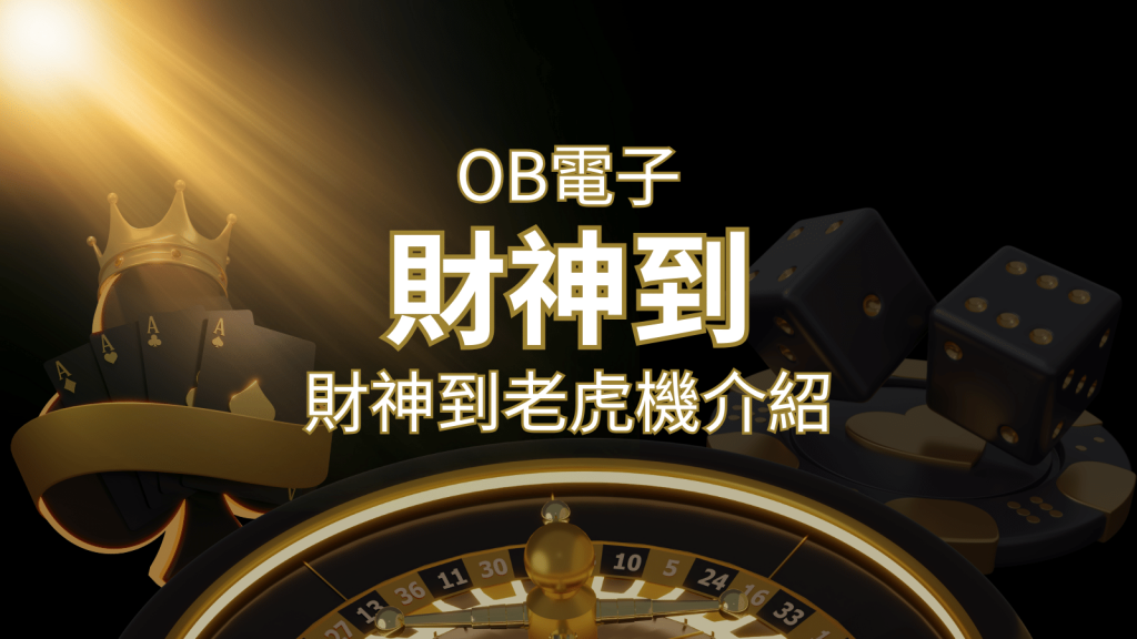 【財神到老虎機】內容介紹｜OB電子遊戲｜熱門遊戲排行 | BR娛樂城