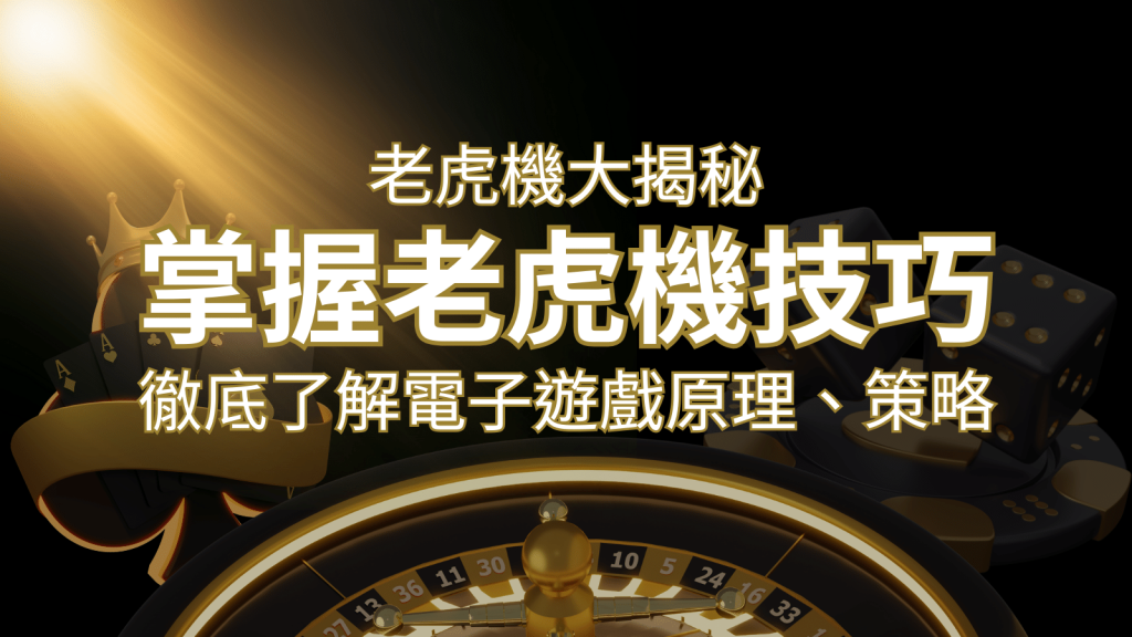 老虎機大揭秘：徹底了解電子遊戲原理、策略和風險的柏青哥指南 | BR娛樂城