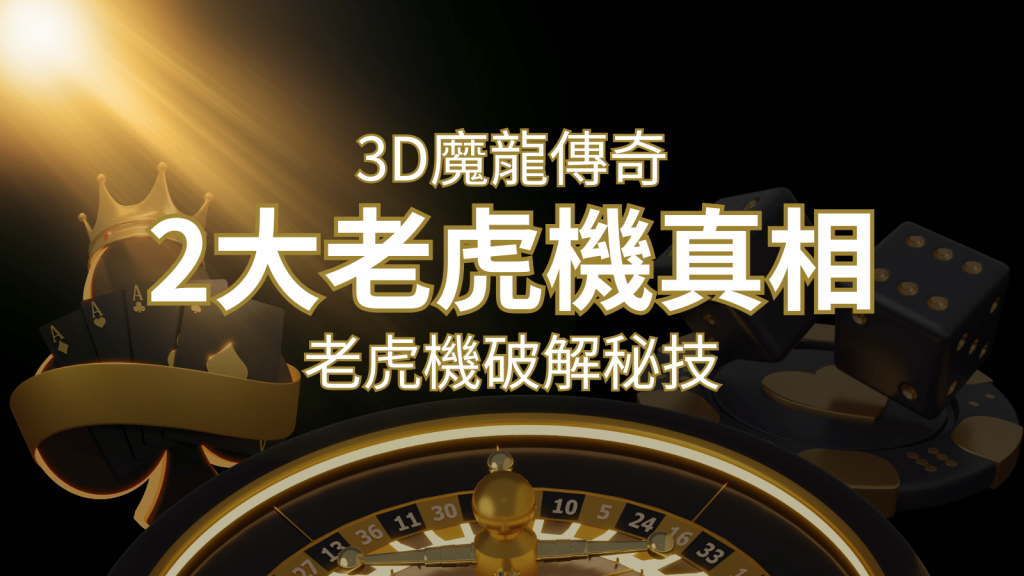 【3D魔龍傳奇】老虎機破解秘技，你絕對不能錯過的兩大真相！ | BR娛樂城