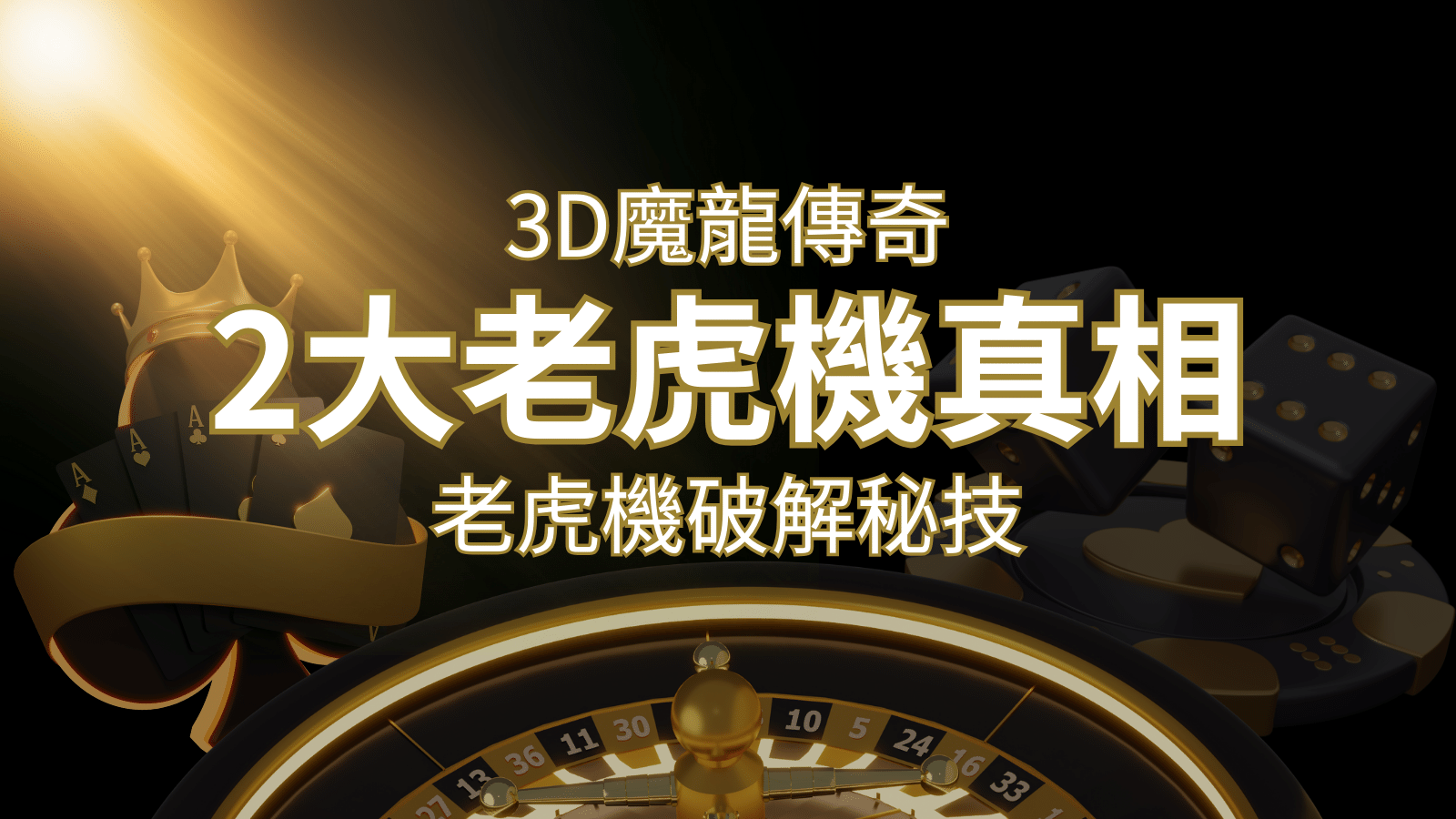 【3D魔龍傳奇】老虎機破解秘技，你絕對不能錯過的兩大真相！ | BR娛樂城
