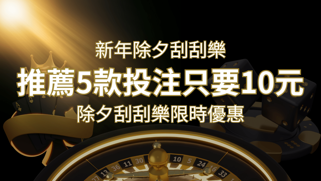 2024除夕刮刮樂限時優惠：只需「10元」就有機會中頭獎!快來看有哪幾款! | BR娛樂城